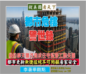 紐約摩天樓改建成住宅監管工程失靈，都市更新無捷徑絕不可罔顧居家安全