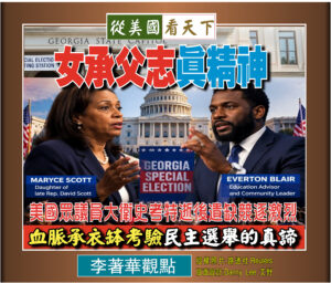 【李著華觀點: 女承父志真精神】美國眾議員大衛史考特逝後遺缺競逐激烈‧血脈承衣缽考驗民主選舉的真諦