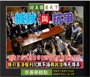 【李著華觀點: 緘默與抗爭】美國抗疫英雄佛奇在國會遭政客霸凌拷問‧援引憲法權利沉默不語與政治殊死博弈