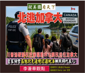 【李著華觀點：北逃加拿大】川普強硬移民政策驅動非法移民逃往加拿大‧皇家騎警在魁北克邊境巡邏執法映照時代良心