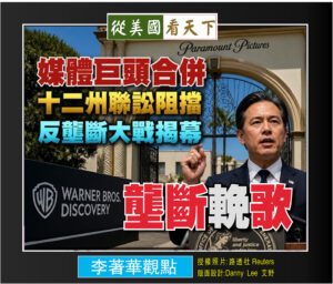 壟斷輓歌–两大影視巨獸企圖合併成媒體新霸主‧美國十二州聯手反壟斷不容市場一家獨佔