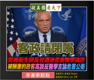 【李著華觀點：客政請閉嘴】美國衛生部長甘迺迪歪曲醫學論證‧被酬庸的政客高談反醫學言論危害公衛