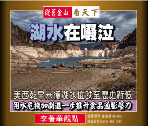 【李著華觀點：湖水在啜泣】美西乾旱米德湖水位跌至歷史新低‧用水危機加劇進一步推升食品通膨壓力
