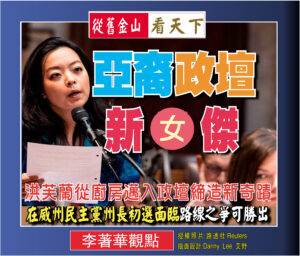 【李著華觀點：亞裔政壇新女傑】洪芙蘭從廚房邁入政壇締造新奇蹟，在威州民主黨州長初選面臨路線之爭可望勝出