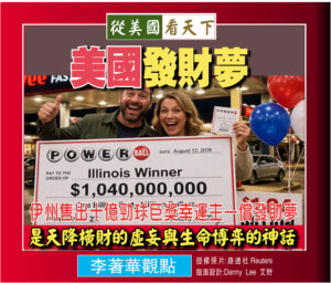 【李著華觀點: 美國發財夢】 伊州售出十億勁球巨獎幸運主一償發財夢‧是天降橫財的虛妄與生命博弈的神話