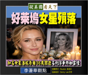 【李著華觀點: 好萊塢女星殞落】知名女星潘妮蒂爾36歲驟逝名利浮華終如雲煙