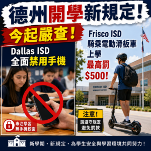 德州開學新規定!Dallas ISD 全面封存手機，Frisco ISD 騎乘電動滑板車上學最高罰$500！