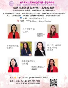 世華婦女會北德州分會舉辦就業與創業線上實務分享講座