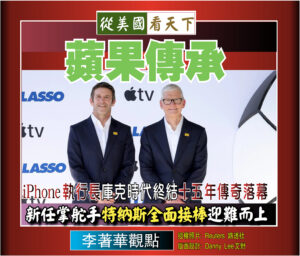 【李著華觀點：蘋果傳承】 iPhone執行長庫克時代終結十五年傳奇落幕‧新任掌舵手特納斯全面接棒迎難而上