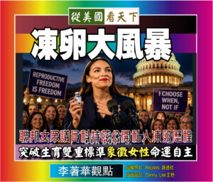 【李著華觀點: 凍卵大風暴】聯邦女眾議員科特茲公開私人凍卵歷程‧突破生育雙重標準