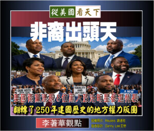 【李著華觀點：非裔出頭天】 美國兩黨湧現8位黑人政治明星參選州長‧翻轉了250年建國歷史的地方權力版圖