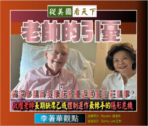 【李著華觀點：老帥的引憂】資深參議員麥康諾將重返國會山莊議事 ? 政壇老帥長期缺席已成體制運作最棘手的隱形危機