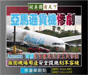 【李著華觀點：亞馬遜貨機慘劇】Amazon 貨機衝出機場造成五死慘劇‧強固機場周邊安全設施刻不容緩