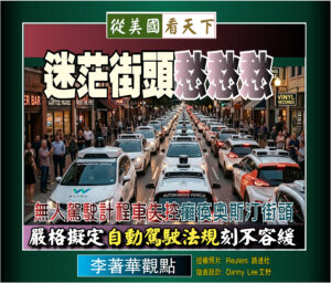 【李著華觀點：迷茫街頭愁愁愁】無人駕駛計程車失控癱瘓奧斯汀街頭‧嚴格擬定自動駕駛法規刻不容緩