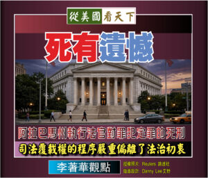 【李著華觀點：死有遺憾】阿拉巴馬州執行法官對罪犯定罪的死刑‧司法覆載權的程序嚴重偏離了法治初衷