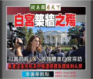 【李著華觀點：白宮築牆之殤】川普封殺CNN等媒體進白宮採訪並撤通行證‧嚴重違憲侵犯第四權遭媒體集體抵制反撲