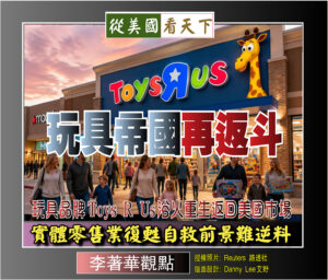 【李著華觀點：玩具帝國再返斗】玩具品牌Toys R Us浴火重生返回美國市場‧實體零售業復甦自救前景難逆料