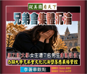 【李著華觀點：兄弟會集體沉淪】康乃爾大學女生遭7名男生集體性侵‧凸顯兄弟會文化沉淪墮落應嚴格管控
