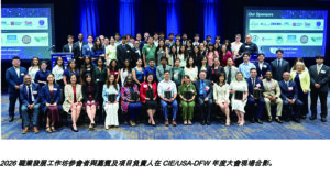 CIE/USA-DFW 青年專業人士職業發展工作坊亮相2026年度大會－驅動智能未來：2026職業發展工作坊