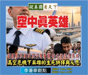 【李著華觀點：空中真英雄】副機師於萬呎高空襲擊機長企圖毀壞系統,高空危機下英雄的生死抉擇與反思