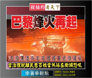 【李著華觀點：巴黎烽火再起】法國爆發多年來最嚴重全國騷亂.當治理脫離民意百姓當然站在街頭怒吼