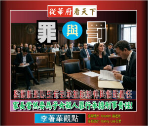 【李著華觀點：罪與罰】監護權是以生命去承擔的法律與倫理責任‧家長當然要為子女殺人罪行承擔刑事責任!