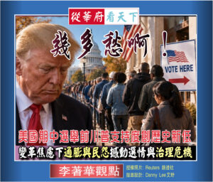 【李著華觀點：幾多愁啊！】美國期中選舉前川普支持度創歷史新低‧變革焦慮下通膨與民怨撼動選情與治理危機
