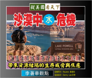 【李著華觀點：沙漠中的水危機】 亞利桑那州佩奇市的缺水大危機帶來了資源枯竭的生存威脅與焦慮