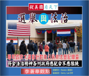 【李著華觀點：選舉與法治】聯邦政府於大選前針對非公民非法登記徹查‧符合法治精神各州政府應配合不應阻撓